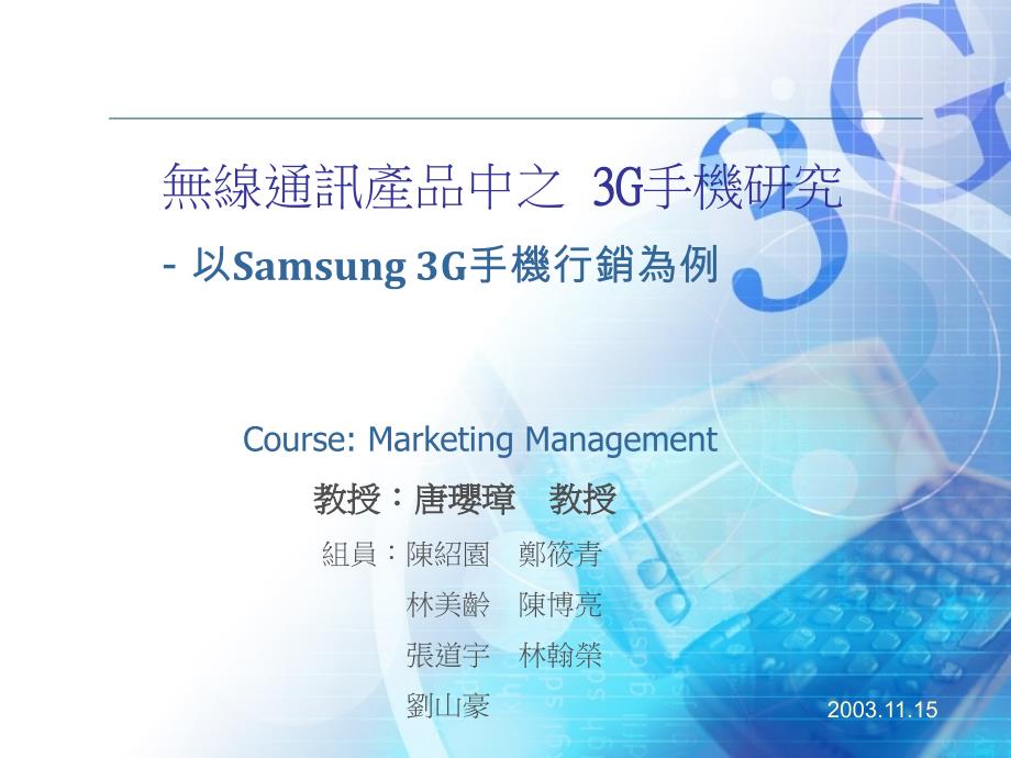 无线通讯产品中之 3G手机研究- 以Samsung 3G手机行销为例的_第1页