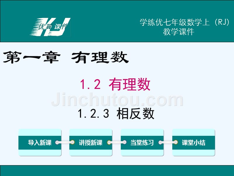 数学人教版七年级上册1.2.3相反数.2.3 相反数_第1页