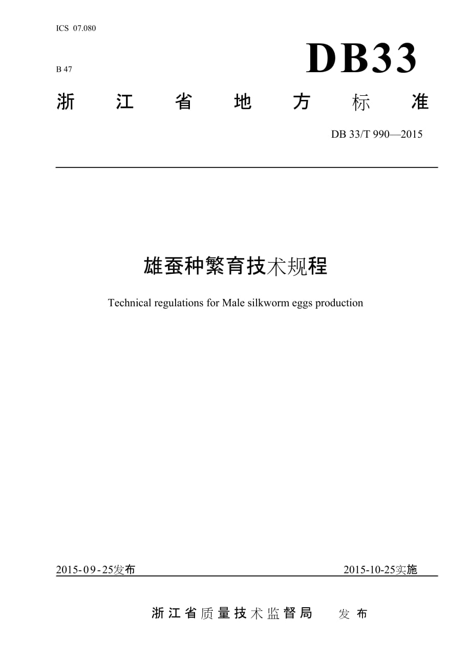 DB33T 990-2015 雄蚕种繁育技术规程标准_第1页