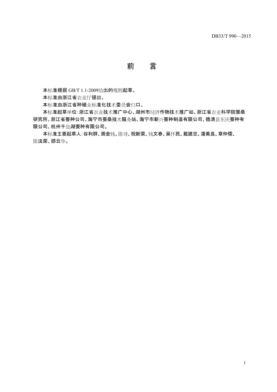 DB33T 990-2015 雄蚕种繁育技术规程标准_第3页