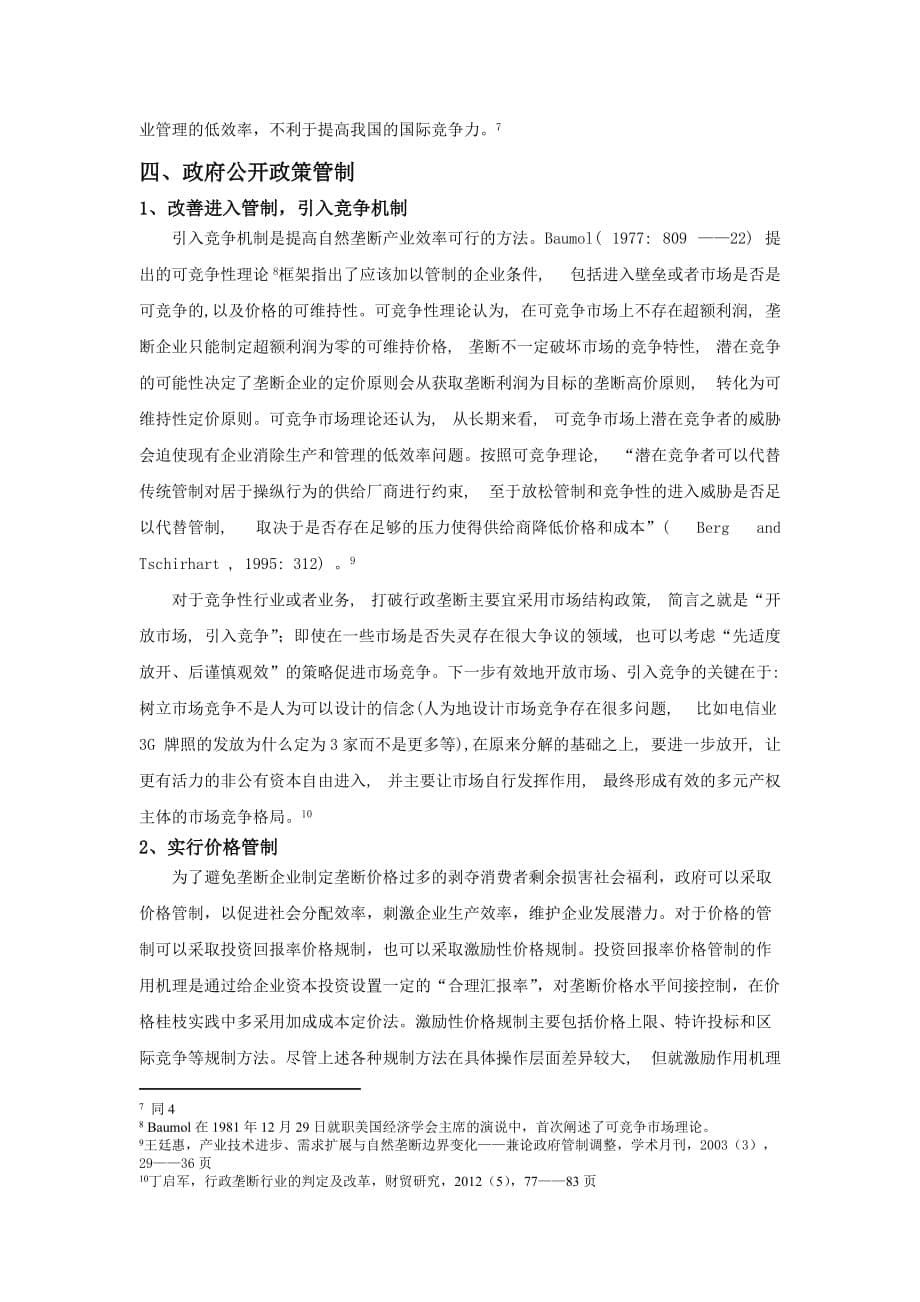 两种垄断对消费者利弊及行政管制垄断_第5页