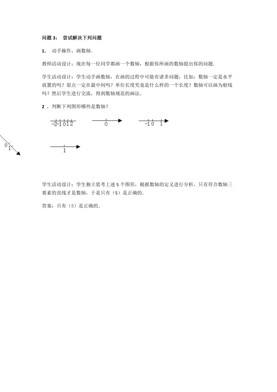 数学人教版七年级上册三、动手操作、感受数轴的画法、巩固对数轴的认识_第1页