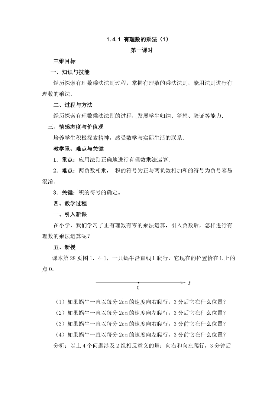 数学人教版七年级上册1.4.1有理数的乘法_第1页