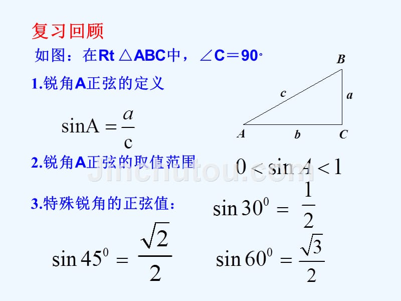 数学人教版九年级下册28.1 锐角三角函数(2)_第2页