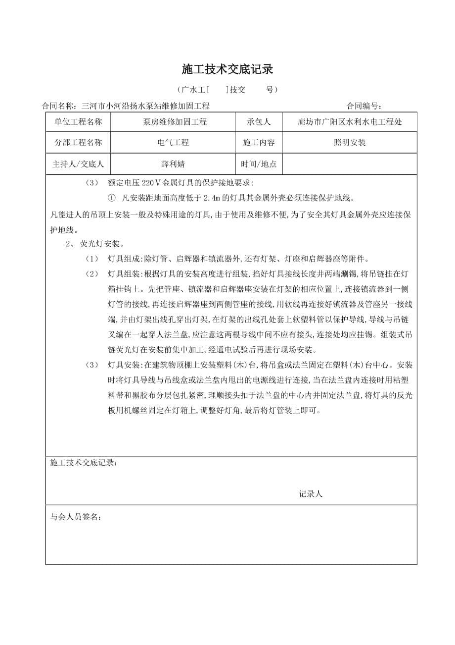 照明灯具安装施工技术交底记录资料_第5页