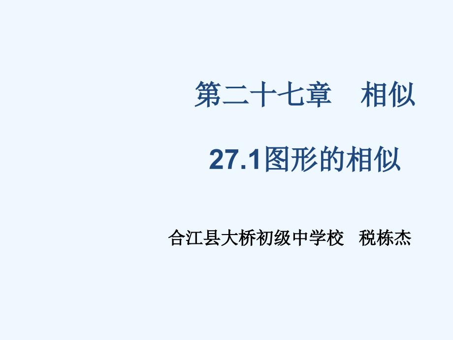 数学人教版九年级下册税栋杰_第1页