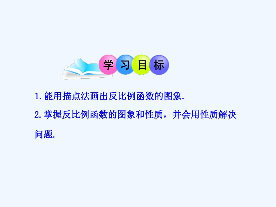 数学人教版九年级下册反比例函数的图象和性质(1)_第2页