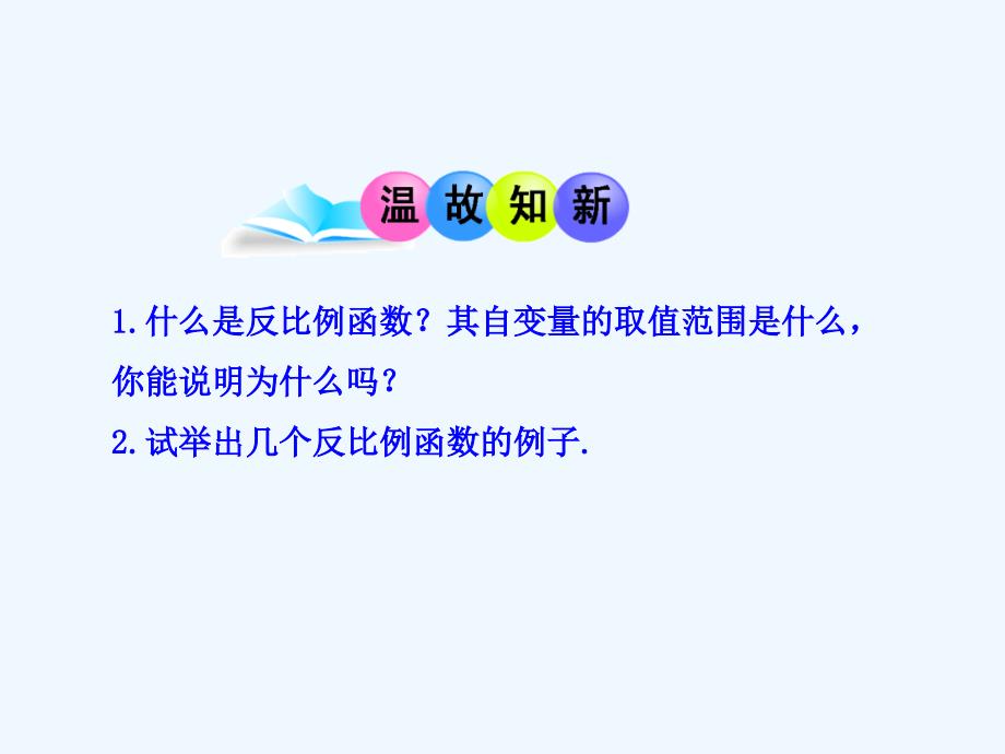 数学人教版九年级下册反比例函数的图象和性质(1)_第3页