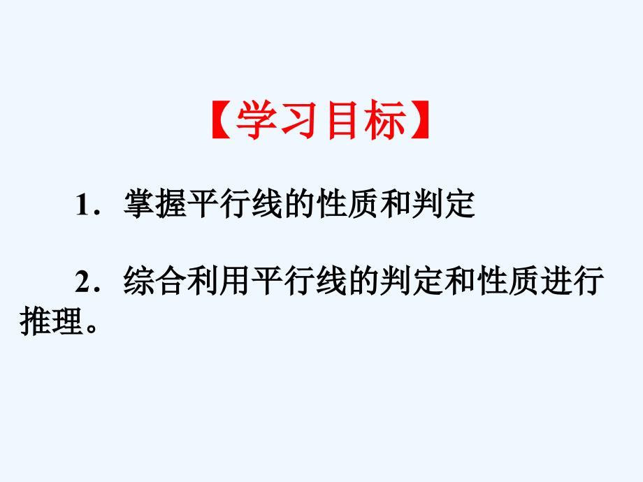 人教版数学七年级下册平行线的判定与性质_第2页