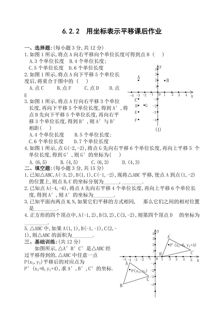 数学人教版七年级下册用坐标表示平移课后作业_第1页