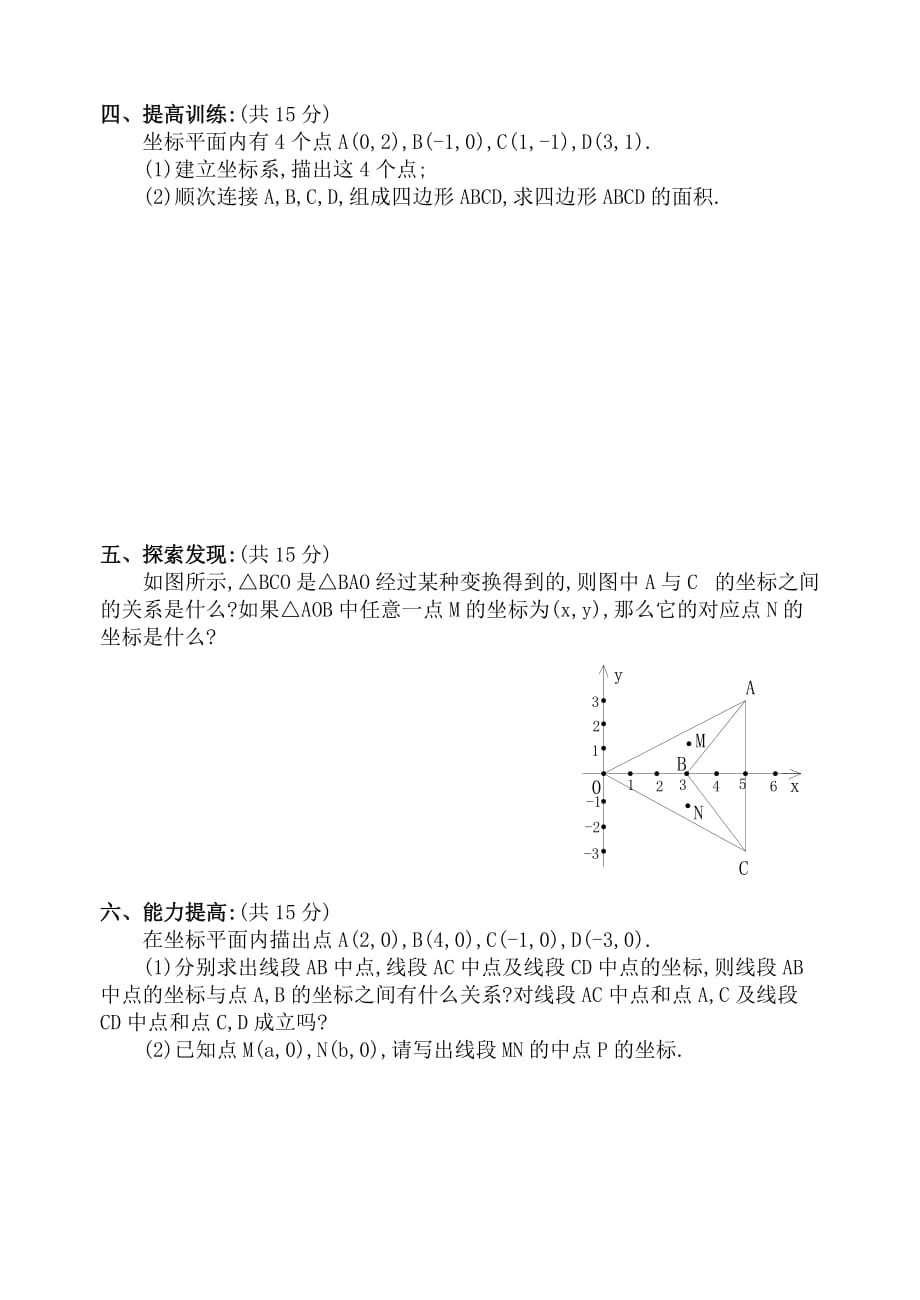 数学人教版七年级下册用坐标表示平移课后作业_第2页