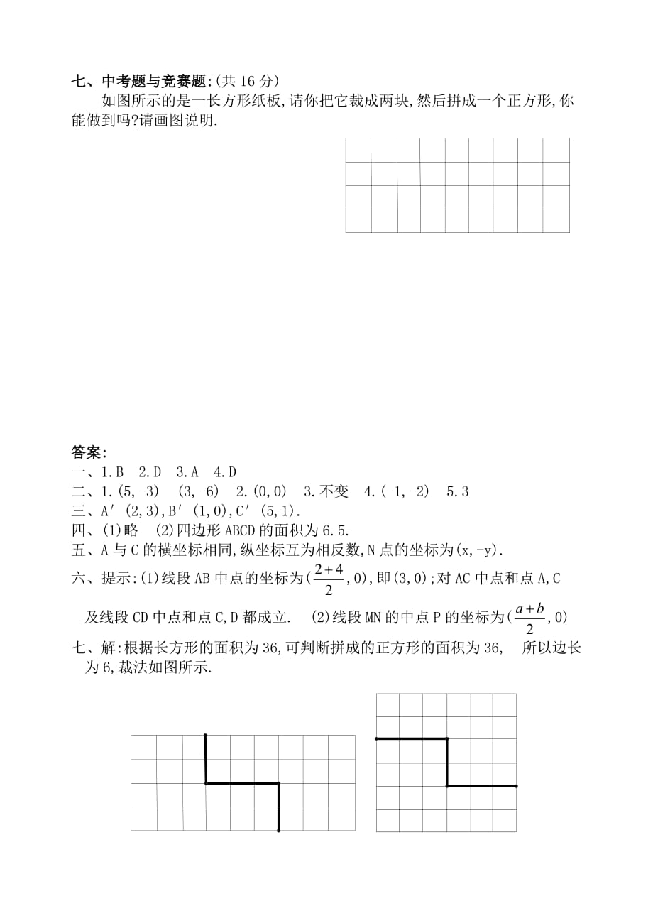 数学人教版七年级下册用坐标表示平移课后作业_第3页