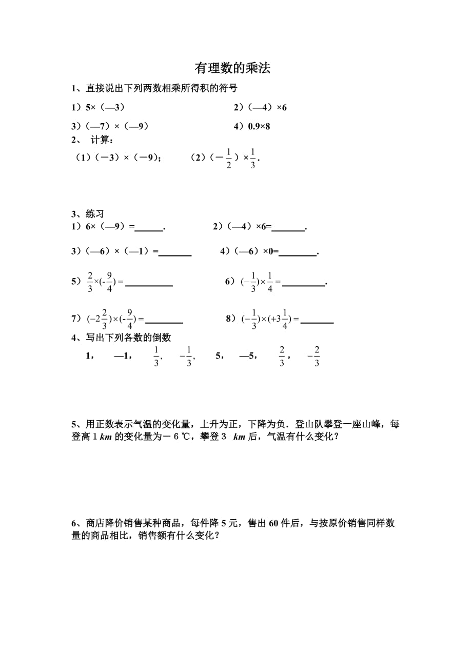 数学人教版七年级上册有理数的乘法.4.1有理数乘法练习（1）（无答案）_第1页