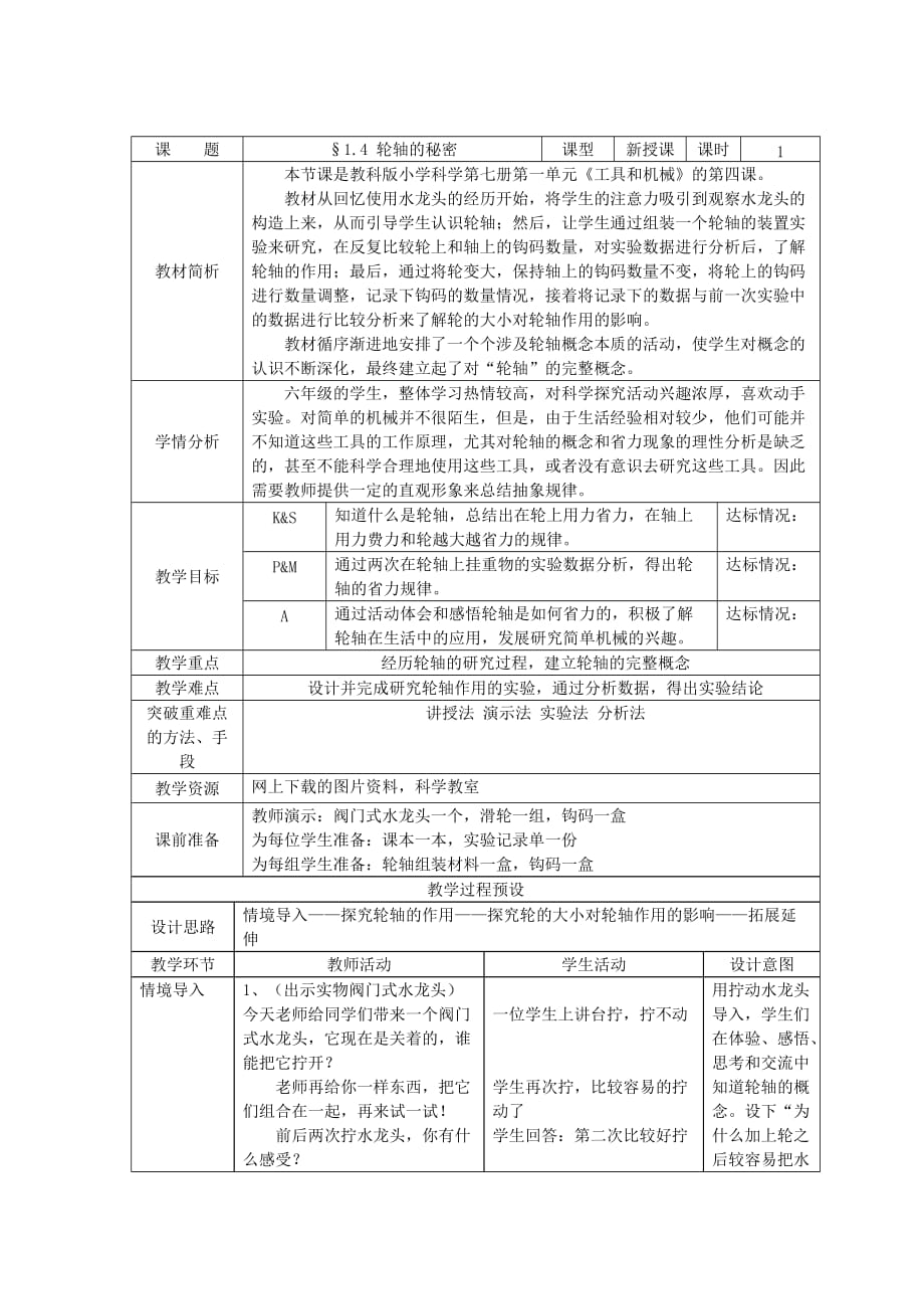 轮轴的秘密教学设计资料_第1页