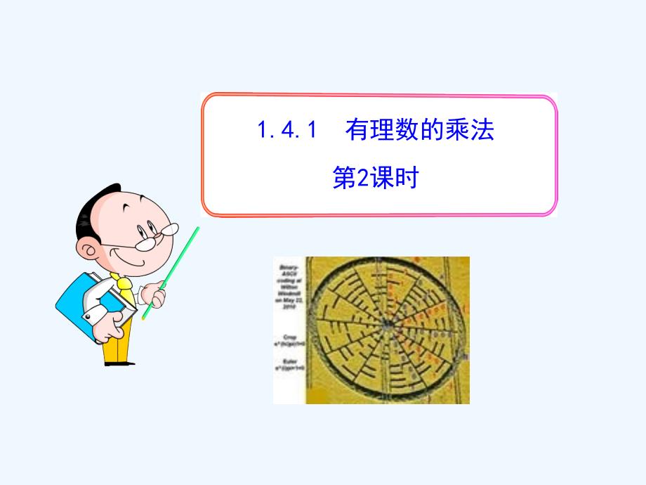 数学人教版七年级上册1.4.1有理数的乘法第2课时.4.1有理数的乘法第2课时（人教版七年级上）_第1页