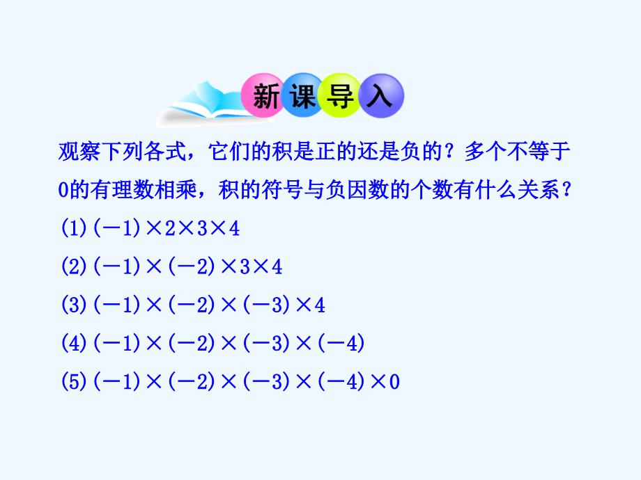 数学人教版七年级上册1.4.1有理数的乘法第2课时.4.1有理数的乘法第2课时（人教版七年级上）_第2页