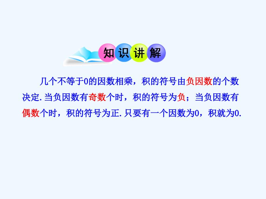 数学人教版七年级上册1.4.1有理数的乘法第2课时.4.1有理数的乘法第2课时（人教版七年级上）_第3页