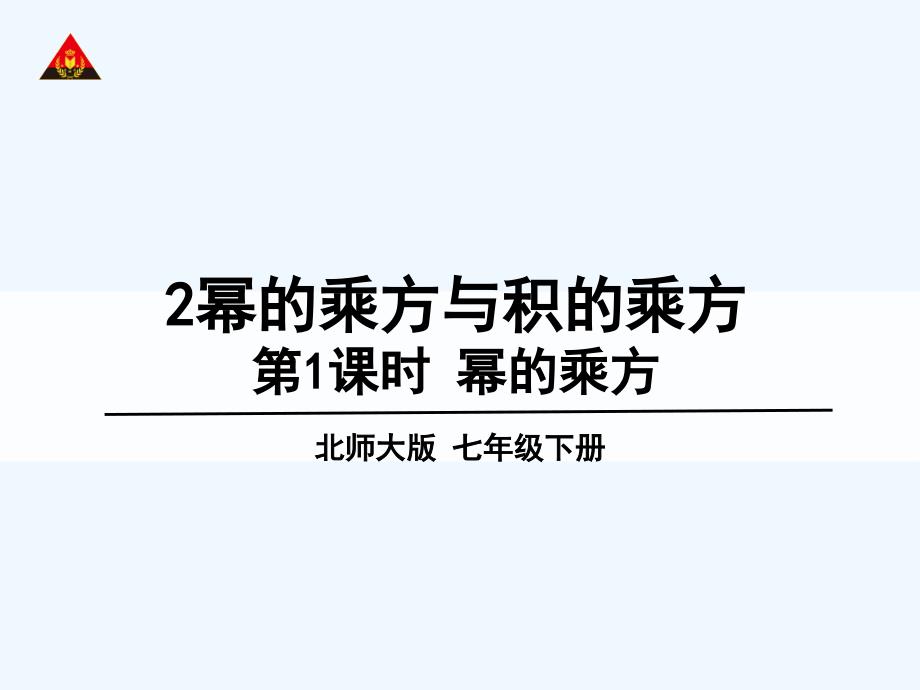 北师大版数学七年级下册1.2.1幂的乘方与积的乘方_第1页