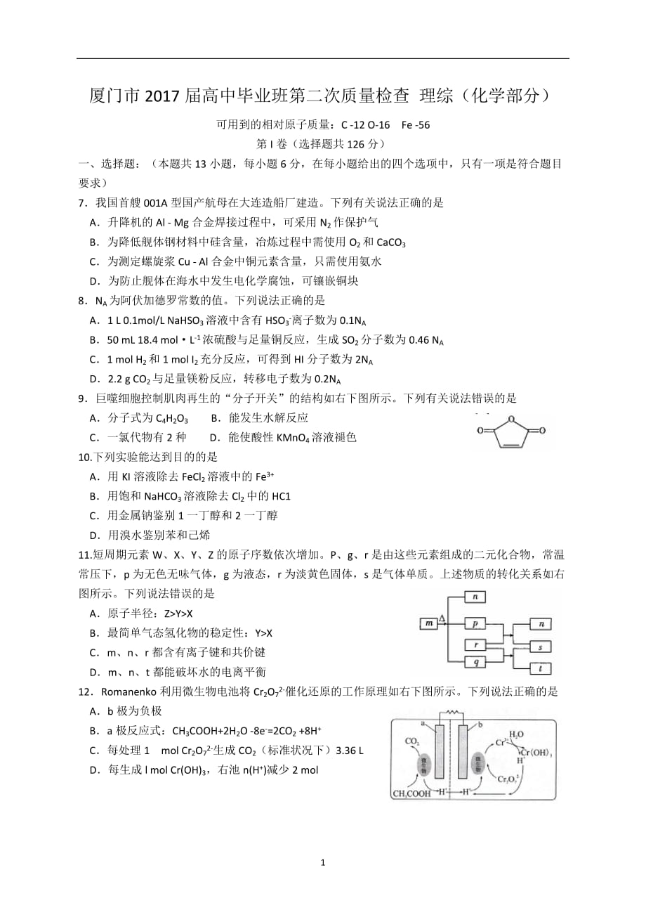 福建省厦门市2017届高三第二次(5月)质检理综化学试题(word版含答案)_第1页