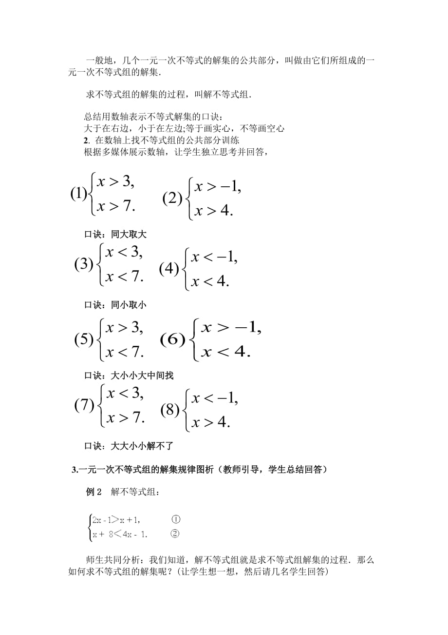 数学人教版七年级下册解一元一次不等式组教学设计_第2页