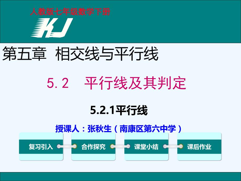 数学人教版七年级下册课件：5.2.1平行线_第1页