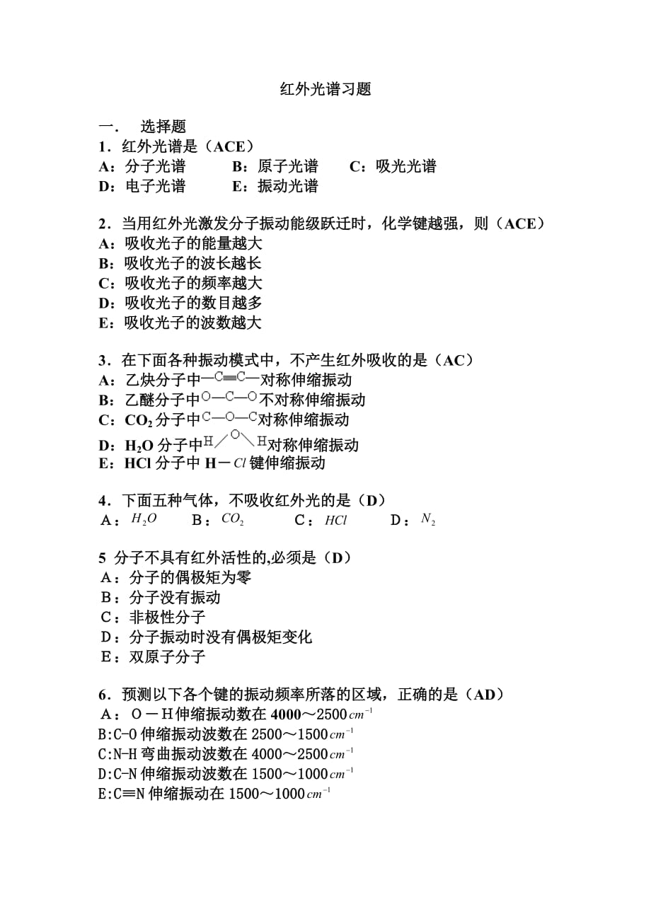 红外光谱习题答案(同名12378)_第1页