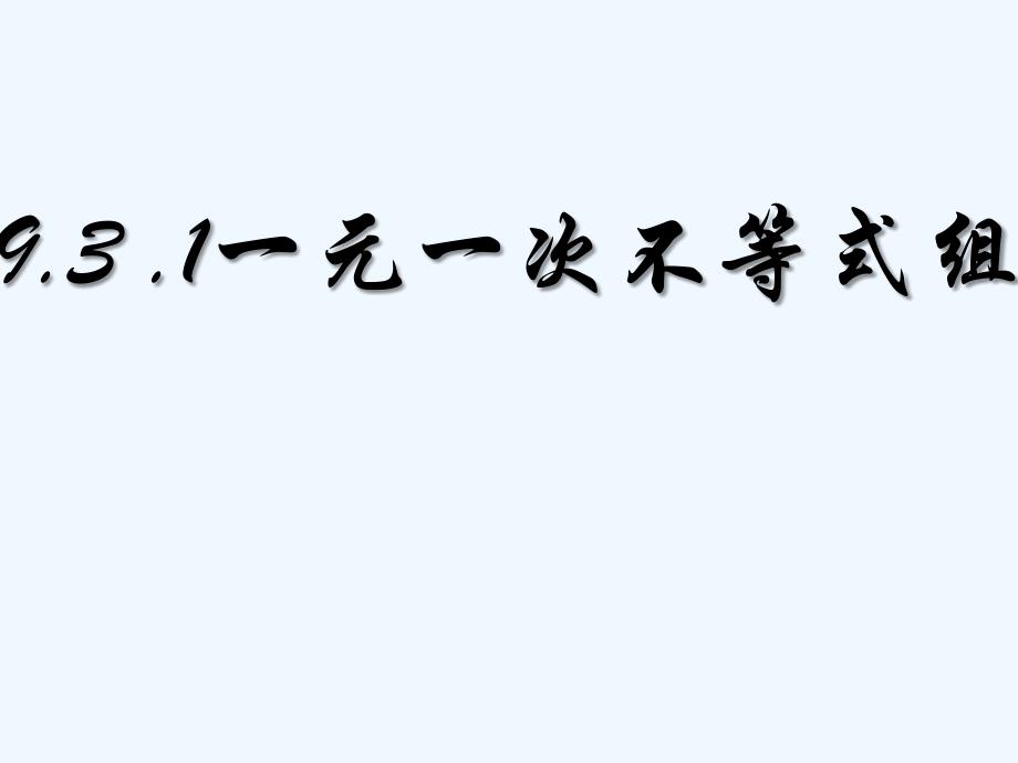 人教版数学七年级下册9.3.1 一元一次不等式组_第1页