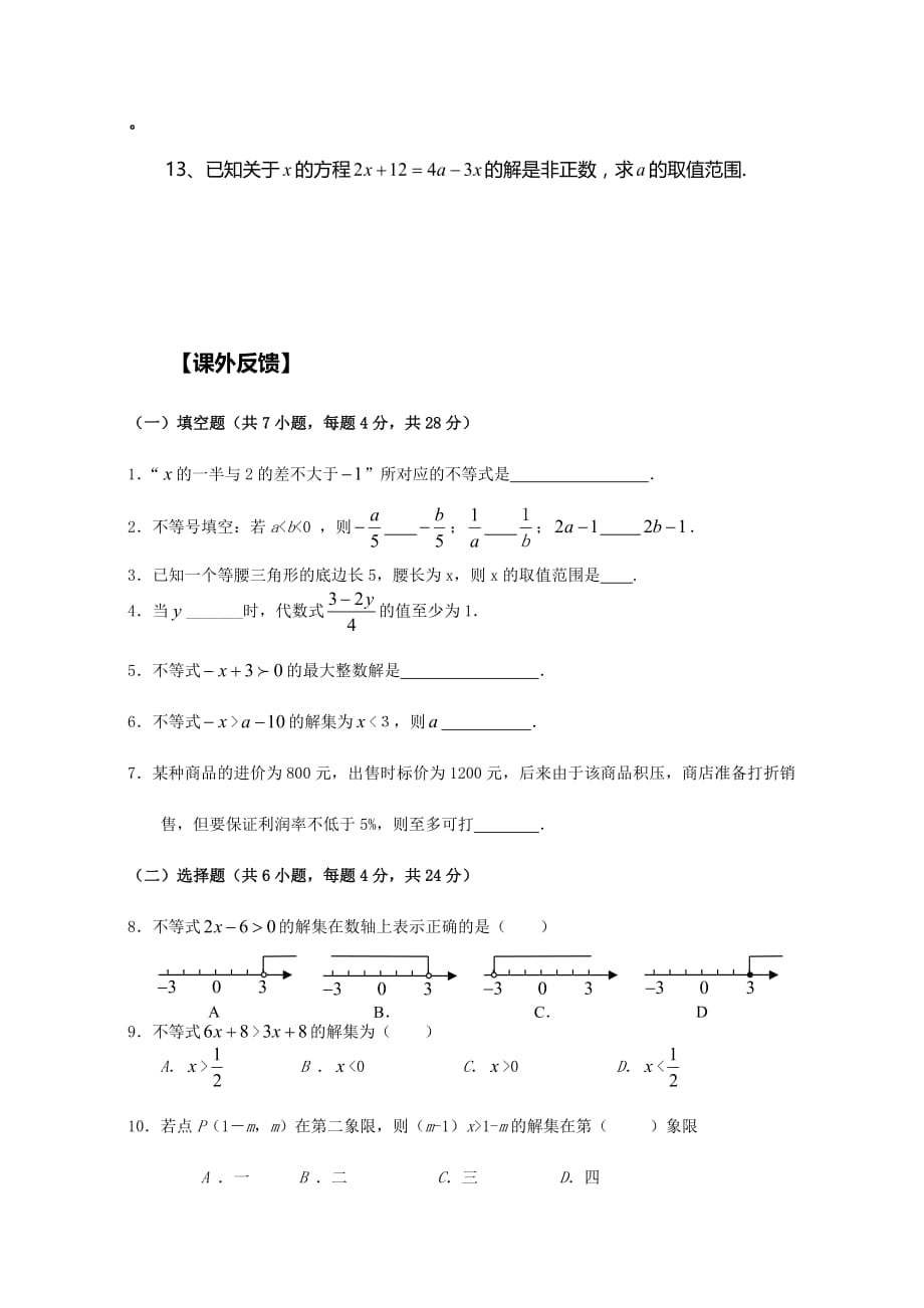 人教版数学七年级下册《不等式与不等式组复习与小结（1）》_第3页