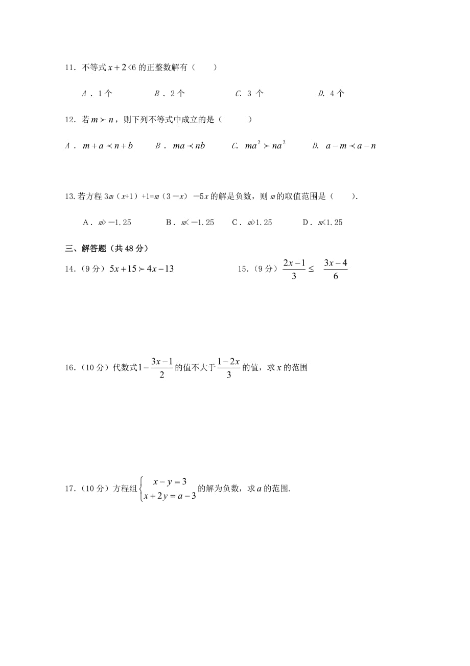 人教版数学七年级下册《不等式与不等式组复习与小结（1）》_第4页