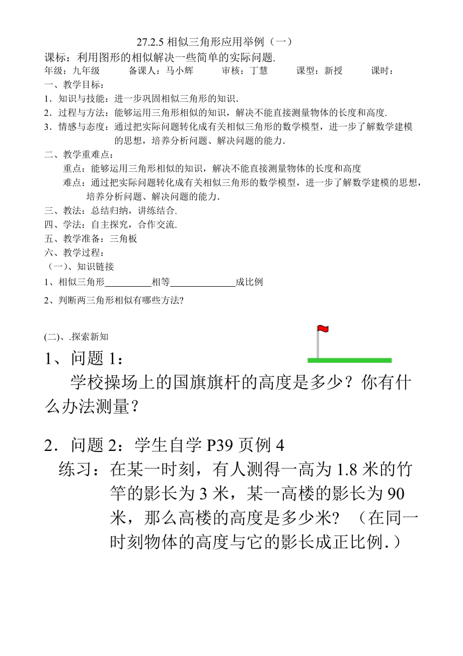 数学人教版九年级下册相似三角形的应用（一）_第1页