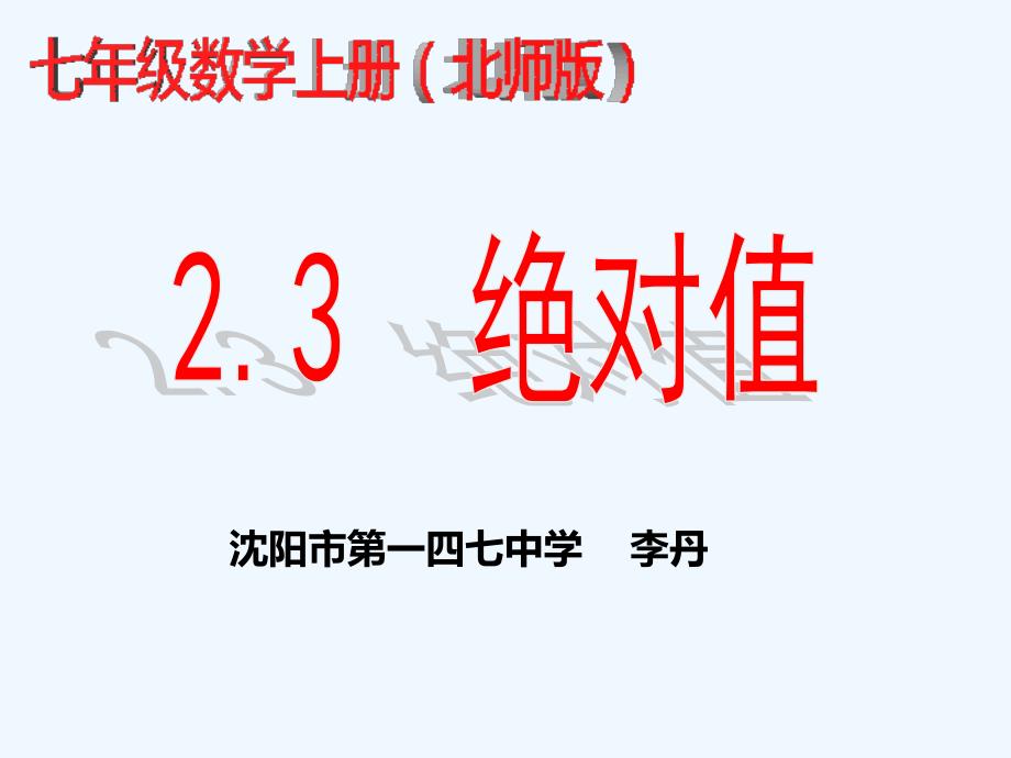 数学人教版七年级上册绝对值ppt课件.3绝对值课件_第1页