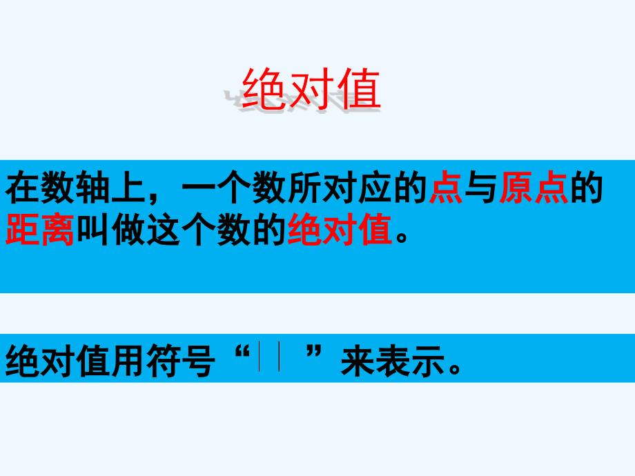 数学人教版七年级上册绝对值ppt课件.3绝对值课件_第4页