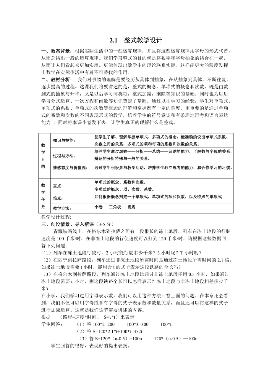 数学人教版七年级上册2.1整式教学设计_第1页