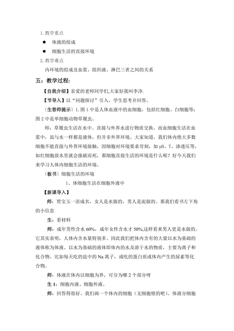 细胞生活的环境教案资料_第2页