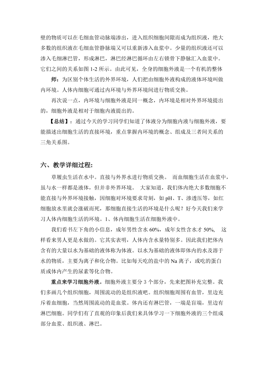 细胞生活的环境教案资料_第5页