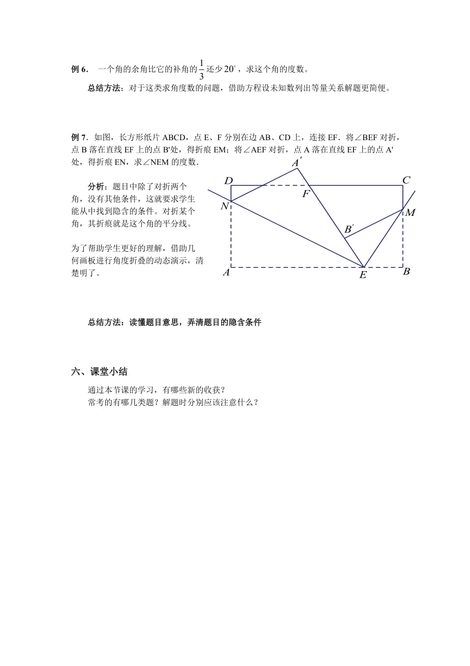 数学人教版七年级上册几何初步复习课_第4页