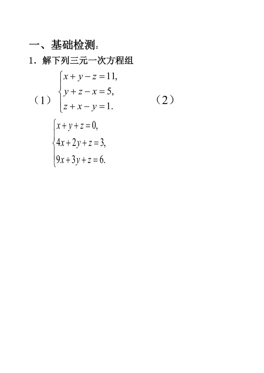 数学人教版七年级下册8.4三元一次方程组的解法练习_第1页