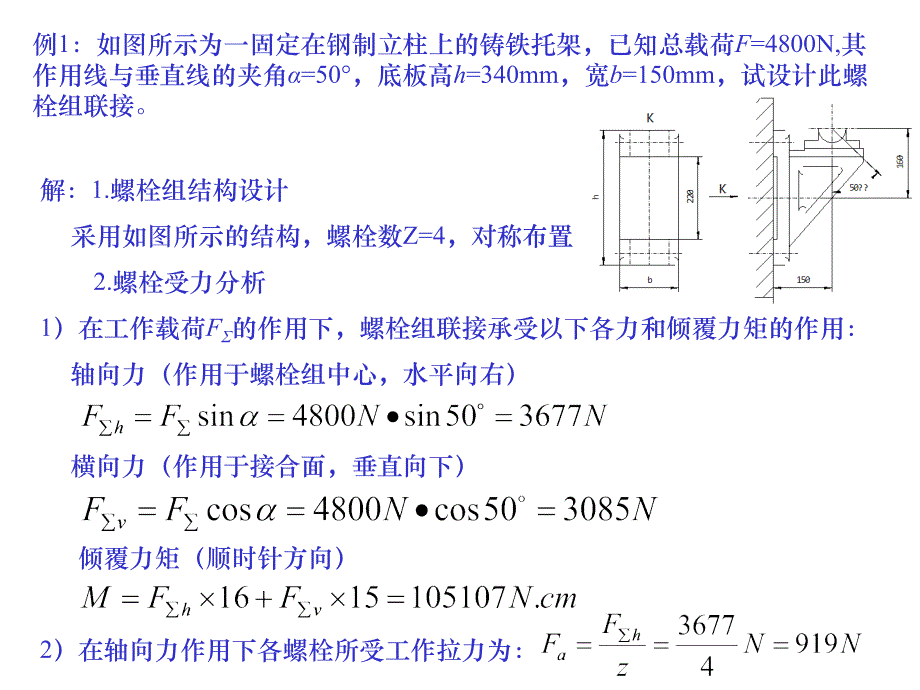 螺栓联接例题(2)-螺栓部分3个不错的例题_第1页