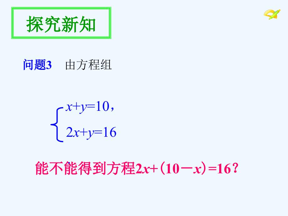 数学人教版七年级下册消元——代入法解二元一次方程组_第4页