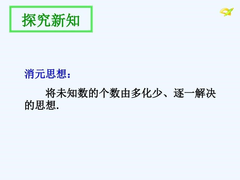 数学人教版七年级下册消元——代入法解二元一次方程组_第5页