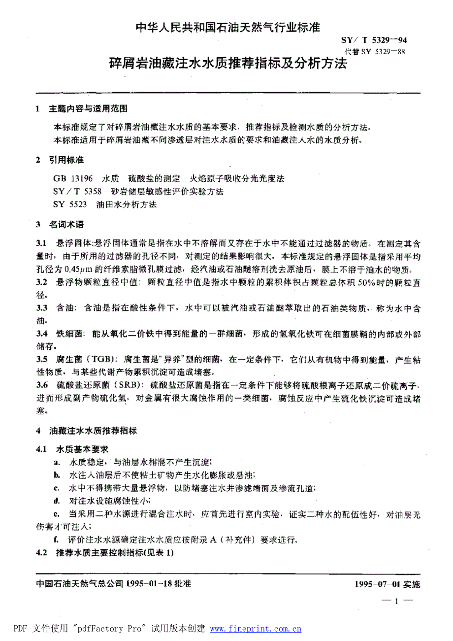 碎屑岩油藏注水水质推荐指标及分析方法资料_第1页