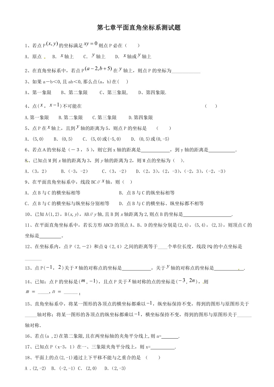 数学人教版七年级下册第七章平面直角坐标系单元测试题_第1页