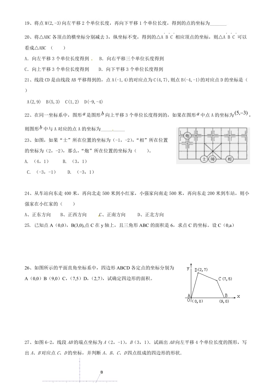 数学人教版七年级下册第七章平面直角坐标系单元测试题_第2页