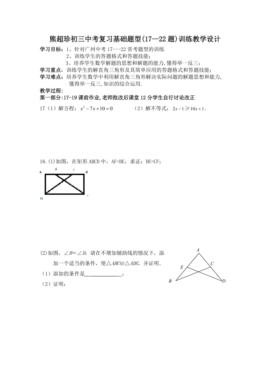 数学人教版九年级下册熊超珍初三中考复习基础题型(17—22题)训练_第1页