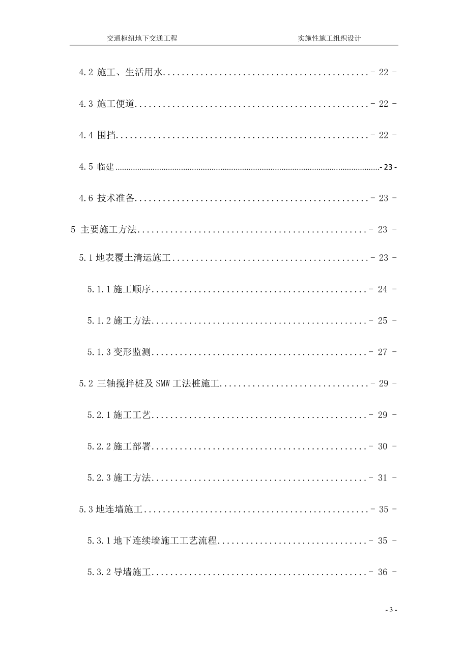 综合交通枢纽地下交通工程实施性施工组织设计_第3页