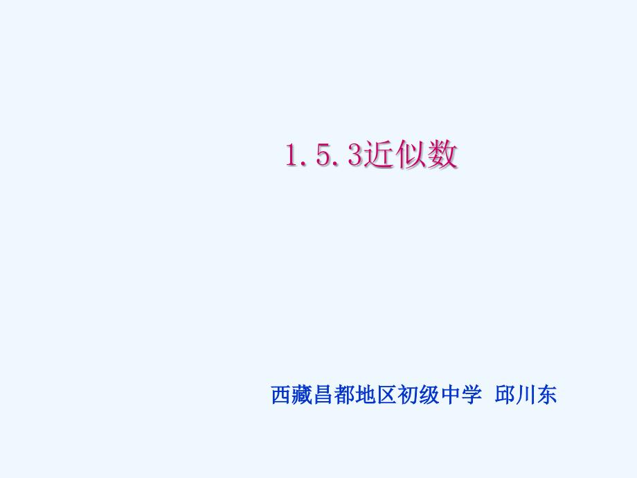 数学人教版七年级上册1.5.3近似数.5.3近似数课件（邱川东）_第3页