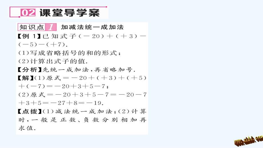 数学人教版七年级上册1.3.2有理数的减法法则 第2课 有理数的加减混合运算.3.2有理数的减法法则 第2课 有理数的加减混合运算_第3页