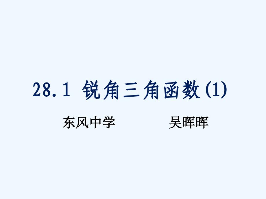 数学人教版九年级下册锐角三角函数.1锐角三角形函数（吴）公开课2015.12_第1页