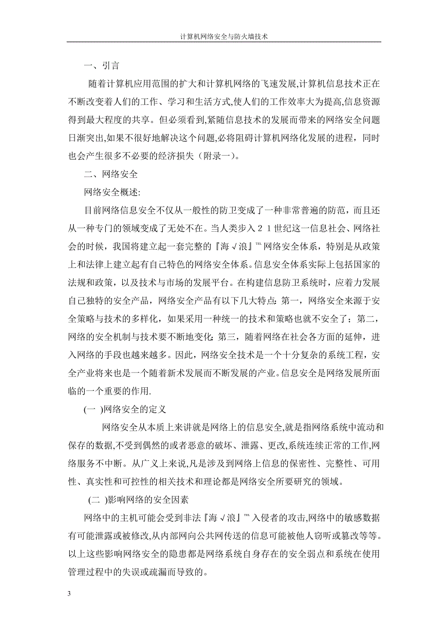 论文：计算机网络安全与防火墙技术_第3页