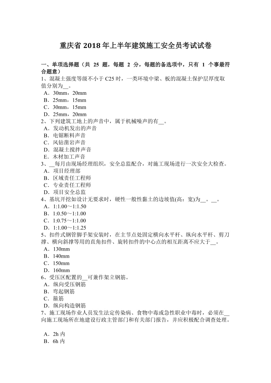 重庆省2018年上半年建筑施工安全员考试试卷_第1页